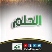 الحلم
