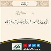 تفسير آية: {والذين يرمون المحصنات ثم لم يأتوا بأربعة شهداء ... }