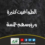 الطواغيت كثيرة، ورؤوسهم خمسة