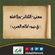 معنى التكاثر وبلاغته (في ضوء كلام العرب)