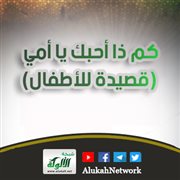 كم ذا أحبك يا أمي (قصيدة للأطفال)