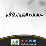 حقيقة الشرك الأكبر