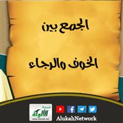 الجمع بين الخوف والرجاء