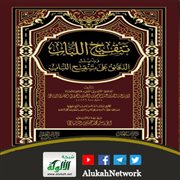 تنقيح اللباب وبذيله الدقائق على تنقيح اللباب لأبي زرعة العراقي
