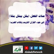 صلات الفعل (بخل يبخل بخلا) (في ضوء القرآن الكريم وكلام العرب)