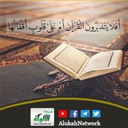 تأملات في قوله تعالى: {أفلا يتدبرون القرآن أم على قلوب أقفالها}