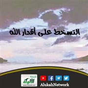 التسخط على أقدار الله