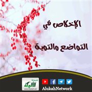 الإخلاص في التواضع والتوبة
