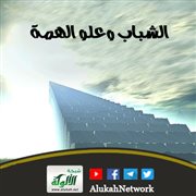 الشباب وعلو الهمة