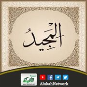 معاني أسماء الله الحسنى ومقتضاها (المجيد)