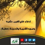 ادعاء علم الغيب حكمه وصوره القديمة والحديثة (خطبة)