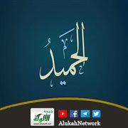 معاني أسماء الله الحسنى ومقتضاها (الحميد)