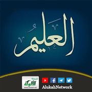 شرح اسم الله: العليم