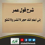 شرح قول عمر: إني أعلم أنك حجر لا تضر ولا تنفع