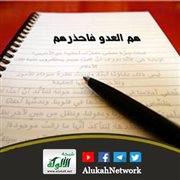 هم العدو فاحذرهم (خطبة)