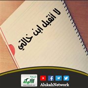 لا أتقبل ابن خالتي