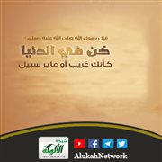 شرح حديث ابن عمر: كن في الدنيا كأنك غريب