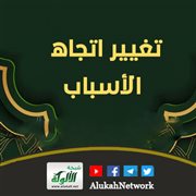 تغيير اتجاه الأسباب