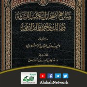 مناهج أصحاب الكتب الستة ومالك وأحمد والدارمي لوليد عثمان الرشودي
