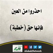 احذروا من العين فإنها حق (خطبة)