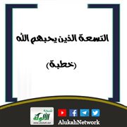 التسعة الذين يحبهم الله (خطبة)