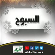 معاني أسماء الله الحسنى ومقتضاها (السبّوح)