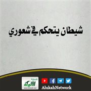 شيطان يتحكم في شعوري
