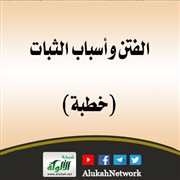الفتن وأسباب الثبات (خطبة)