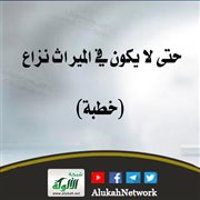 حتى لا يكون في الميراث نزاع (خطبة)