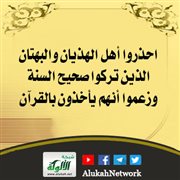 احذروا أهل الهذيان والبهتان الذين تركوا صحيح السنة وزعموا أنهم يأخذون بالقرآن