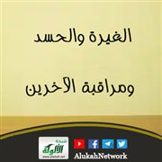 الغيرة والحسد ومراقبة الآخرين