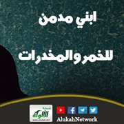 ابني مدمن للخمر والمخدرات