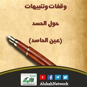 وقفات وتنبيهات حول الحسد (عين الحاسد)