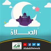 الصلاة (قصيدة للأطفال)