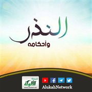 النذر وأحكامه