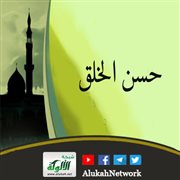 خطبة حسن الخلق
