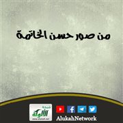 من صور حسن الخاتمة