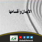 الأيمان وأقسامها