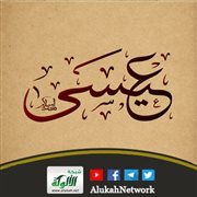 إضاءات دعوية مع نبي الله عيسى عليه السلام (5)
