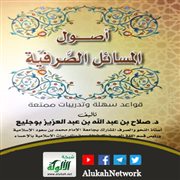 أصول المسائل الصرفية لصلاح بن عبدالله بو جليع