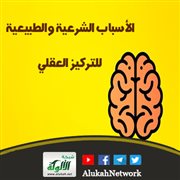 الأسباب الشرعية والطبيعية للتركيز العقلي