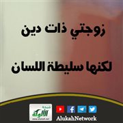 زوجتي ذات دين لكنها سليطة اللسان