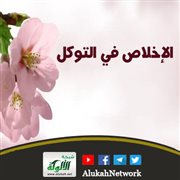 الإخلاص في التوكل