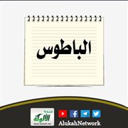 الباطوس