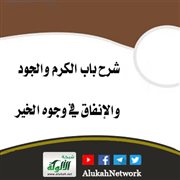 شرح باب الكرم والجود والإنفاق في وجوه الخير