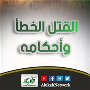 القتل الخطأ وأحكامه