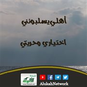 أهلي يسلبونني اختياري وحريتي