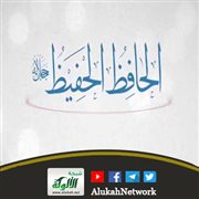 معاني أسماء الله الحسنى ومقتضاها (الحافظ الحفيظ)