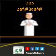 دعاء الرفع من الركوع
