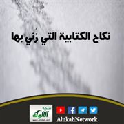 نكاح الكتابية التي زني بها
